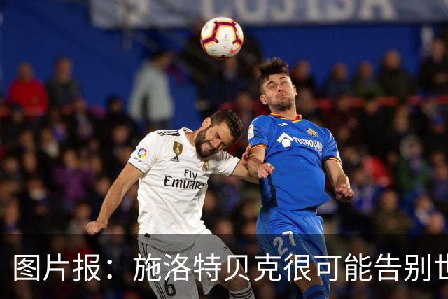 图片报：施洛特贝克很可能告别世界杯，转会皇马梦想也可能破灭