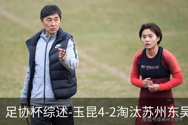 足协杯综述-玉昆4-2淘汰苏州东吴16强全部出炉中超13队晋级