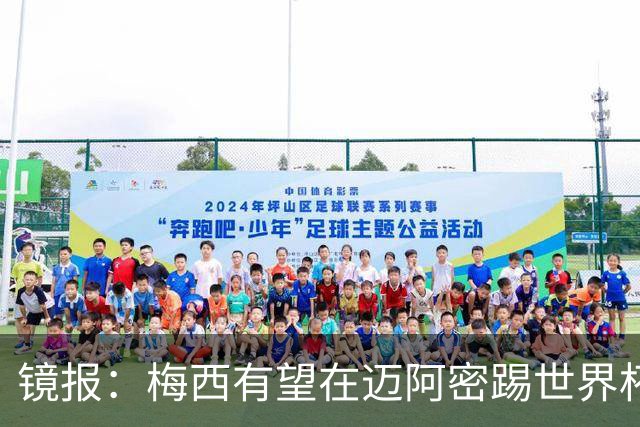 镜报：梅西有望在迈阿密踢世界杯淘汰赛，安保高度戒备迎大批球迷