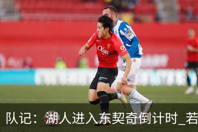 队记：湖人进入东契奇倒计时 若无法提供争冠环境他可能另谋高就